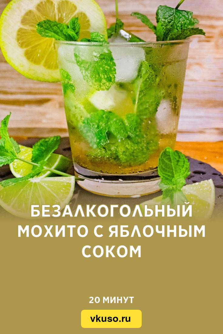 Безалкогольный Мохито с яблочным соком, рецепт с фото — Вкусо.ру