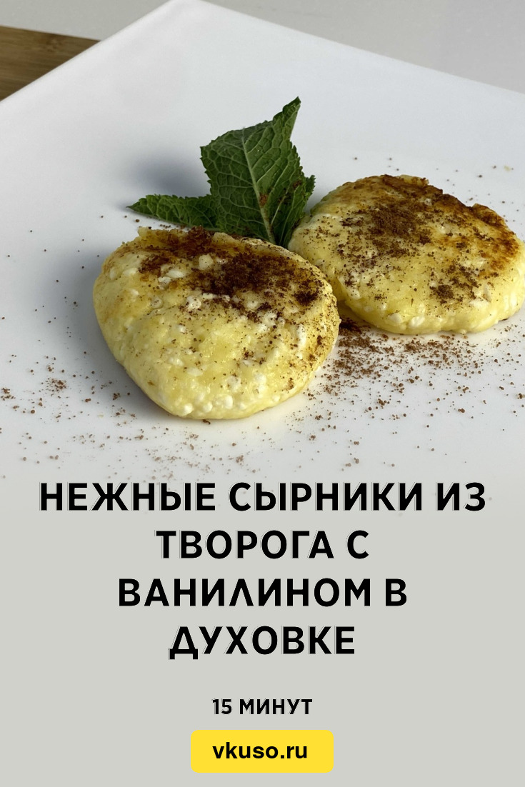 Нежные сырники из творога с ванилином в духовке, рецепт с фото и видео —  Вкусо.ру