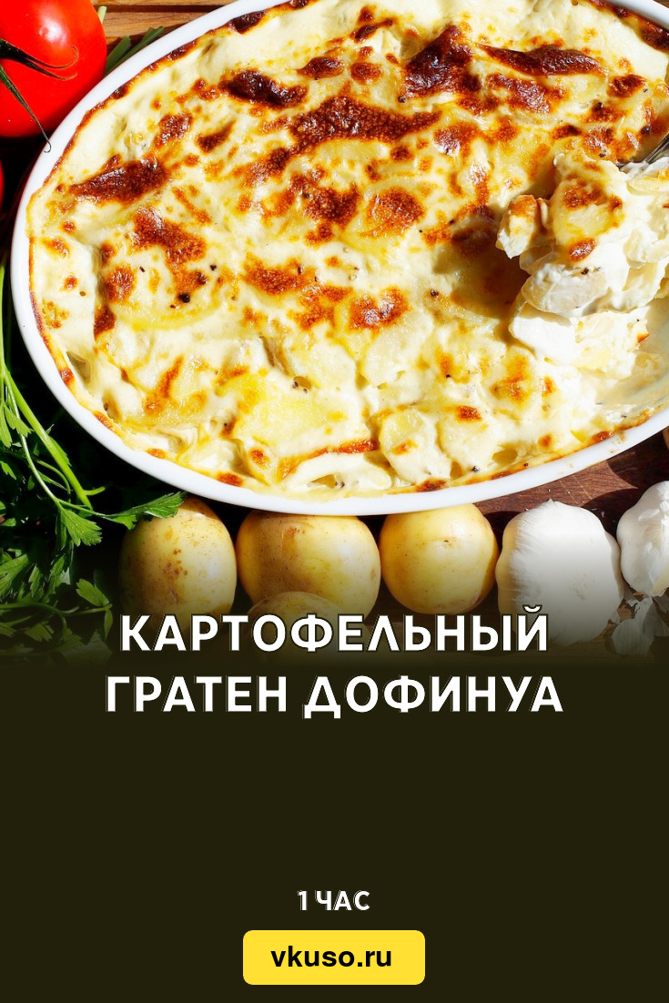 Картофельный гратен Дофинуа, рецепт с фото — Вкусо.ру