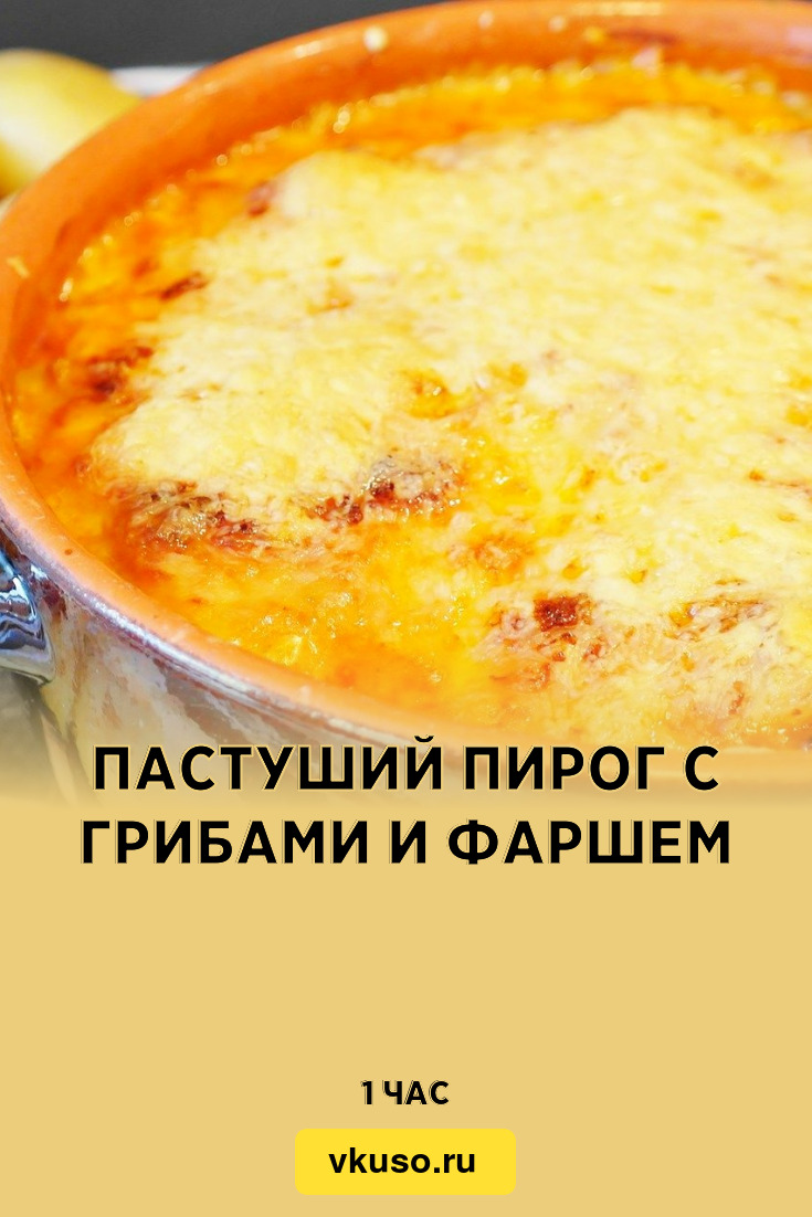 Пастуший пирог с грибами и фаршем, рецепт с фото — Вкусо.ру