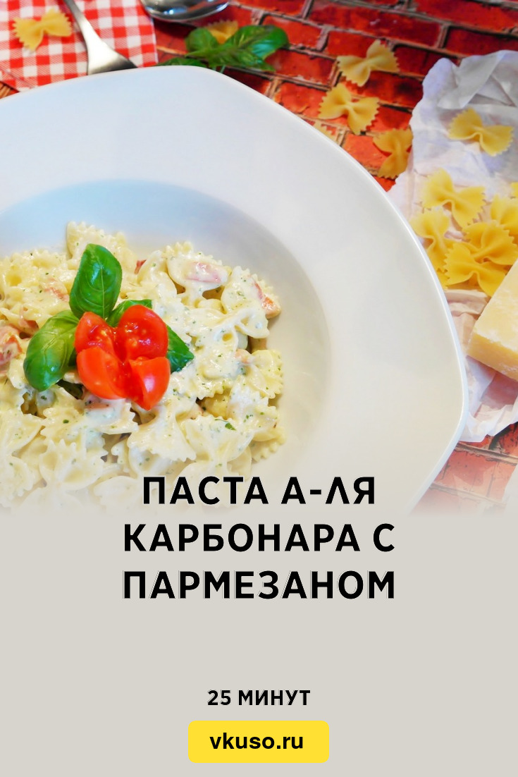 Паста а-ля Карбонара с пармезаном, рецепт с фото — Вкусо.ру