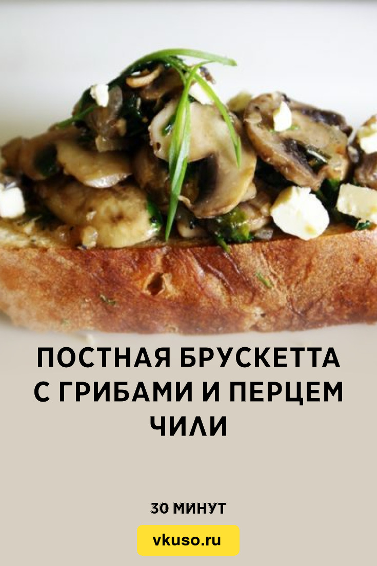 Постная брускетта с грибами и перцем чили, рецепт с фото — Вкусо.ру