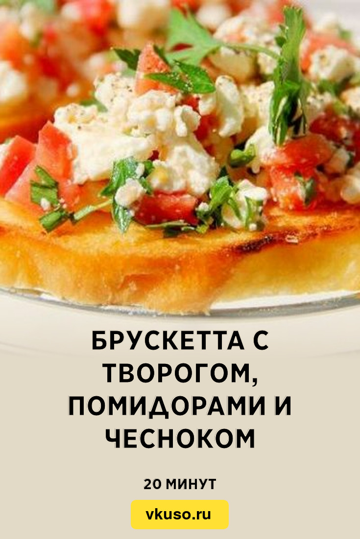 Брускетта с творогом, помидорами и чесноком, рецепт с фото — Вкусо.ру