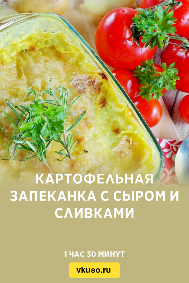 Картофельная запеканка с сыром и сливками, рецепт с фото — Вкусо.ру