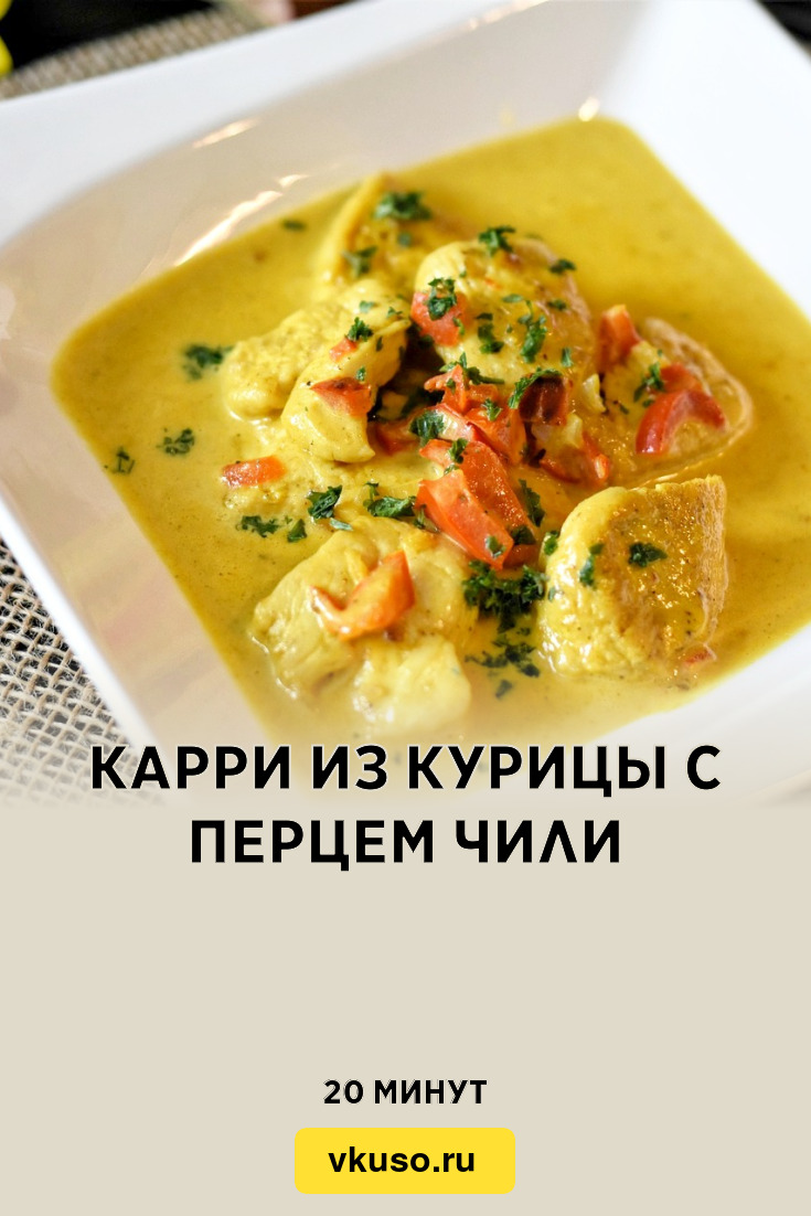 Карри из курицы с перцем чили, рецепт с фото — Вкусо.ру