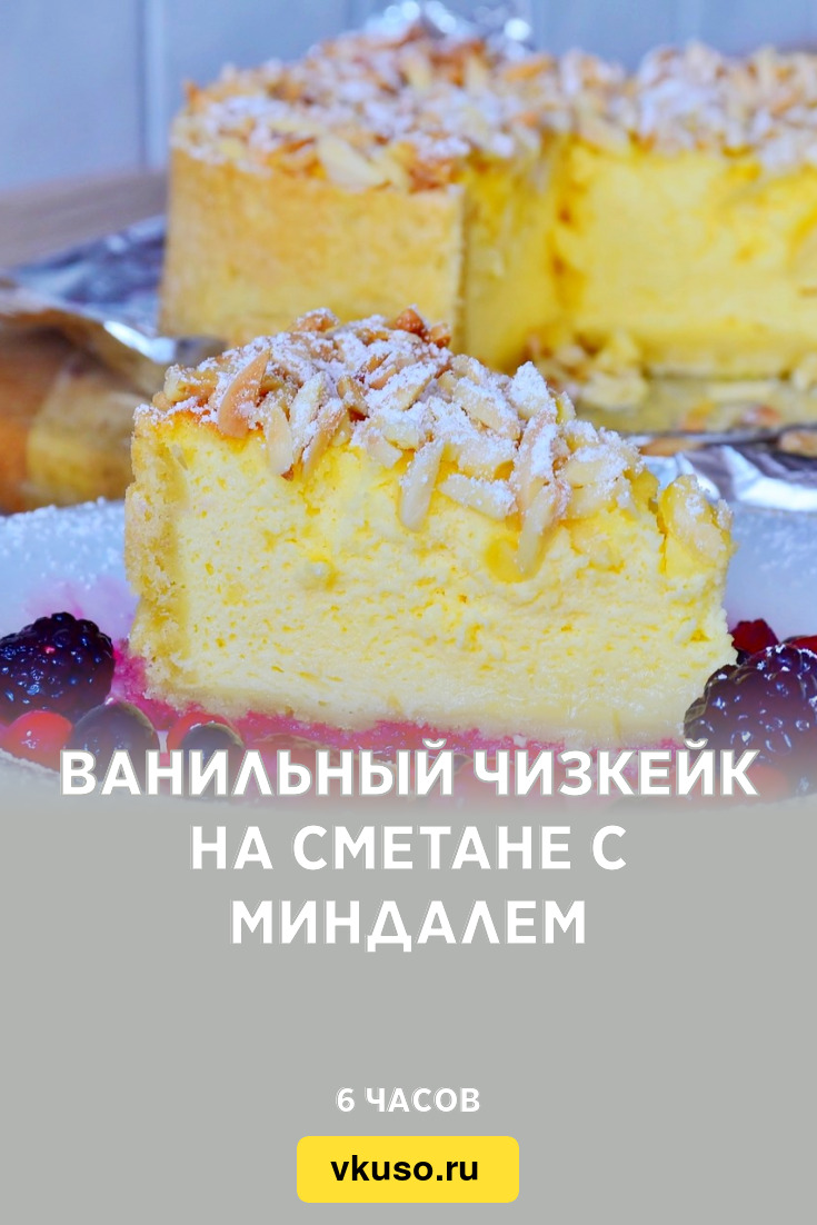 Ванильный чизкейк на сметане с миндалем, рецепт с фото — Вкусо.ру