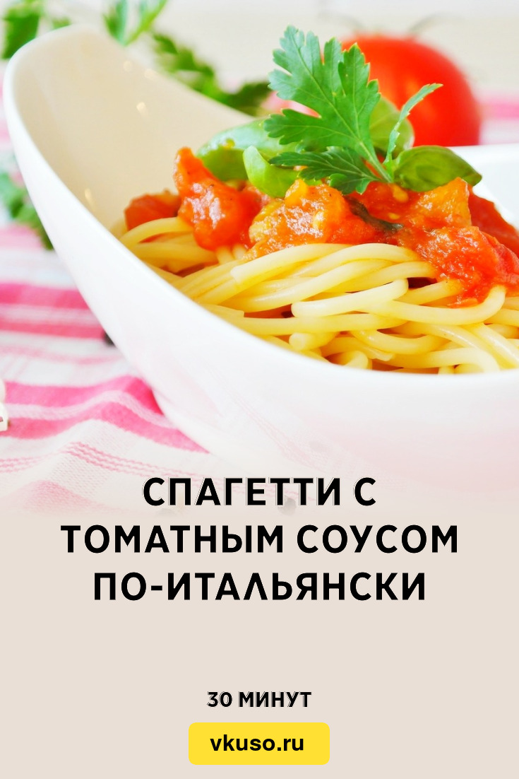 Спагетти с томатным соусом по-итальянски, рецепт с фото — Вкусо.ру