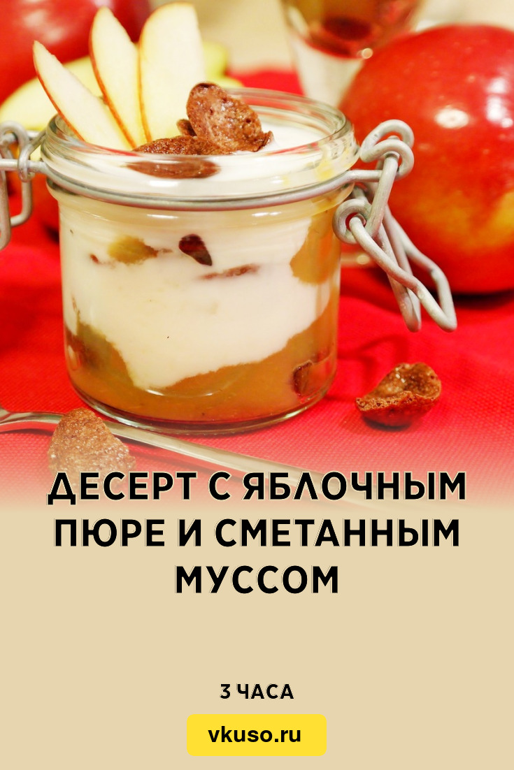 Десерт с яблочным пюре и сметанным муссом, рецепт с фото — Вкусо.ру