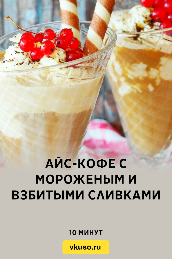 Айс-кофе с мороженым и взбитыми сливками, рецепт с фото — Вкусо.ру