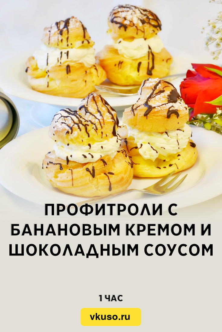 Профитроли с банановым кремом и шоколадным соусом, рецепт с фото — Вкусо.ру