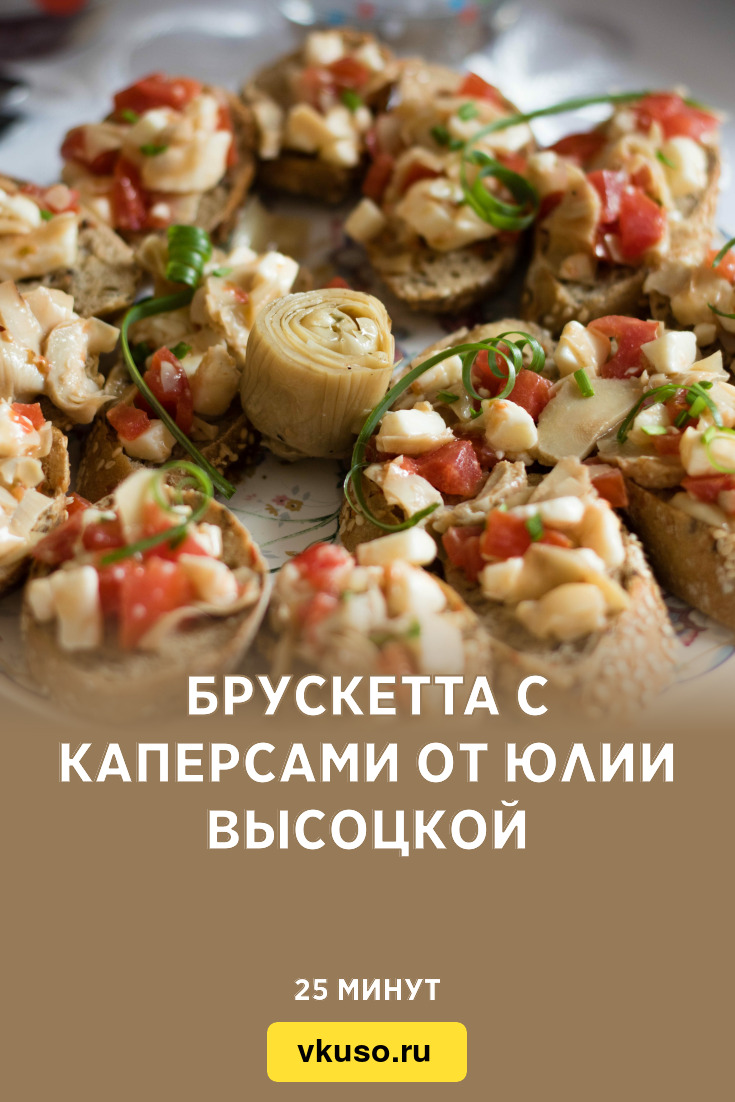 Брускетта с каперсами от Юлии Высоцкой, рецепт с фото — Вкусо.ру