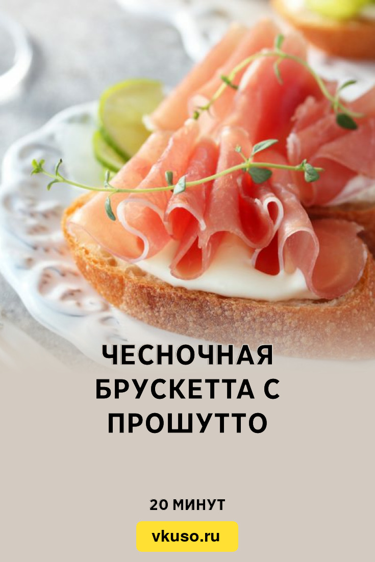 Чесночная брускетта с прошутто, рецепт с фото — Вкусо.ру