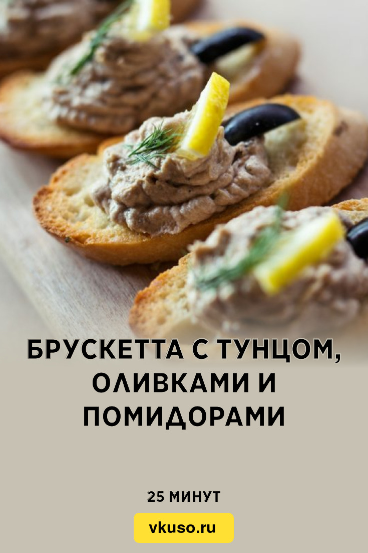 Брускетта с тунцом, оливками и помидорами, рецепт с фото — Вкусо.ру