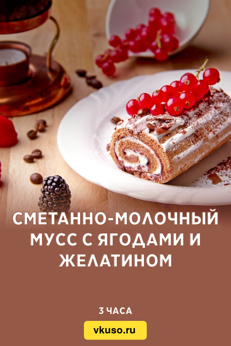 Сметанно-молочный мусс с ягодами и желатином, рецепт с фото — Вкусо.ру