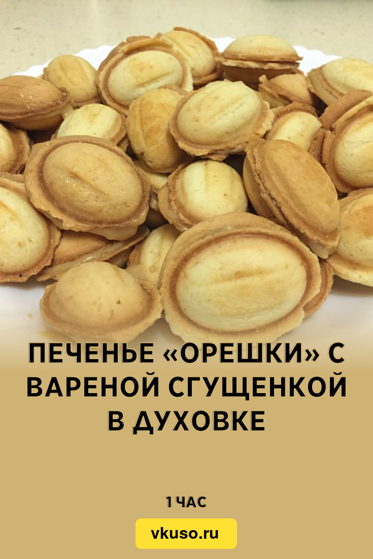 Печенье «Орешки» с вареной сгущенкой в духовке, рецепт с фото — Вкусо.ру