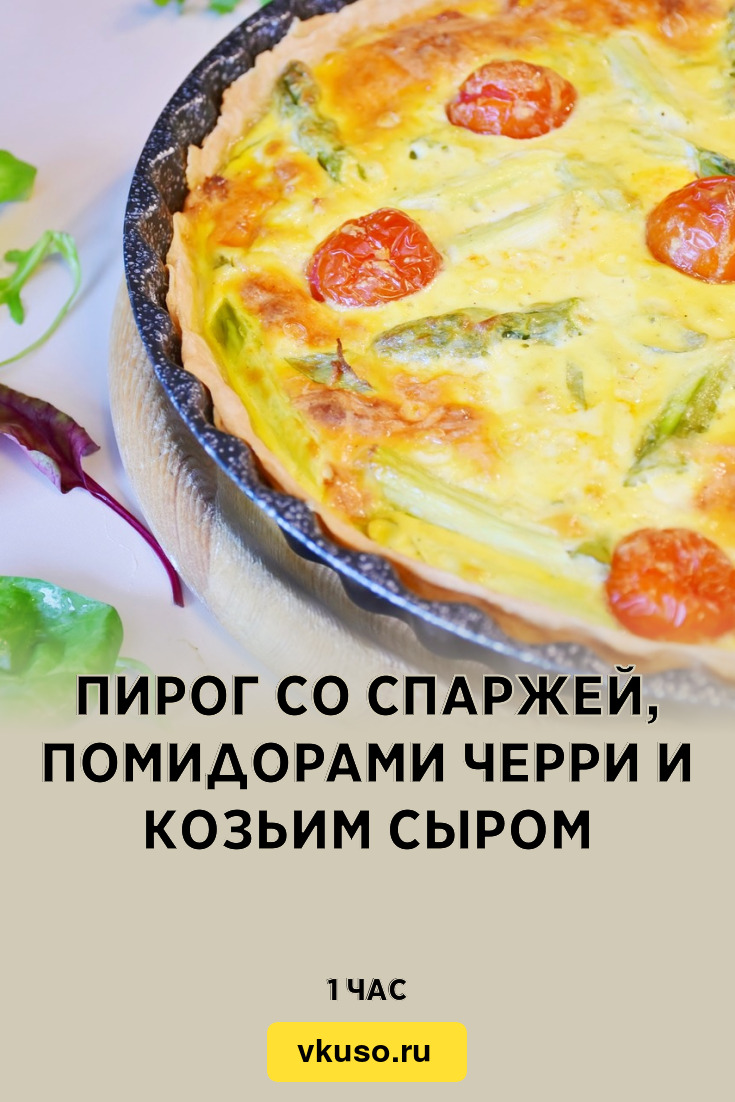 Пирог со спаржей, помидорами черри и козьим сыром, рецепт с фото — Вкусо.ру