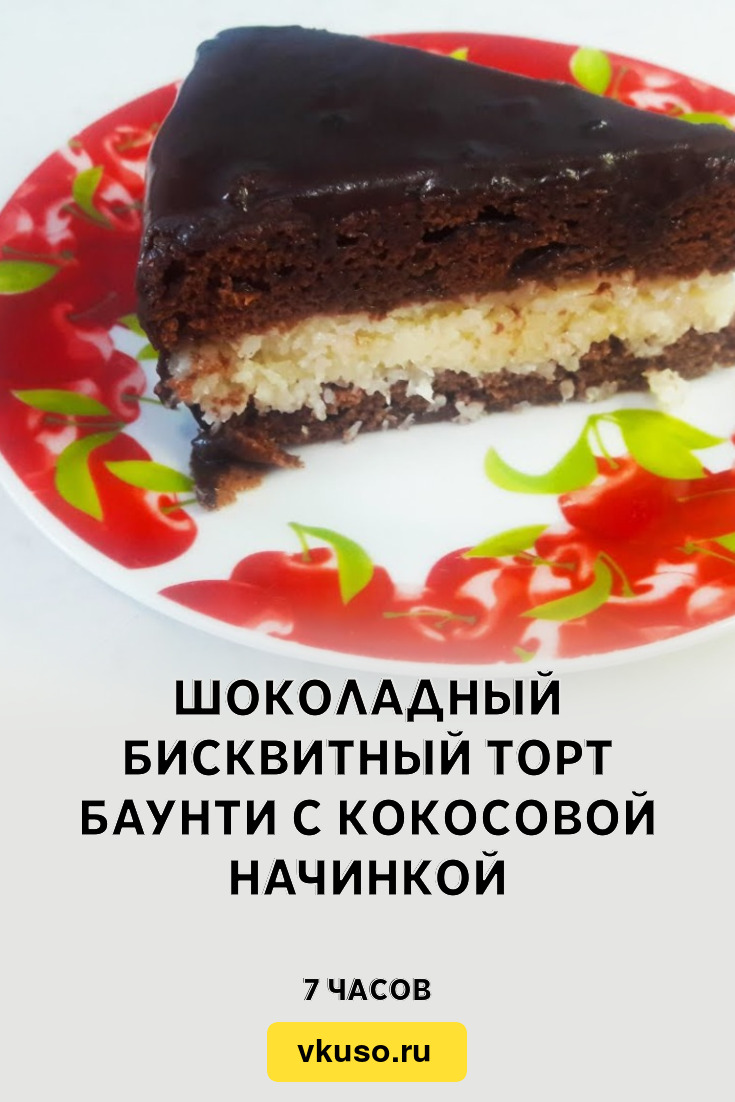 Торт Баунти домашний