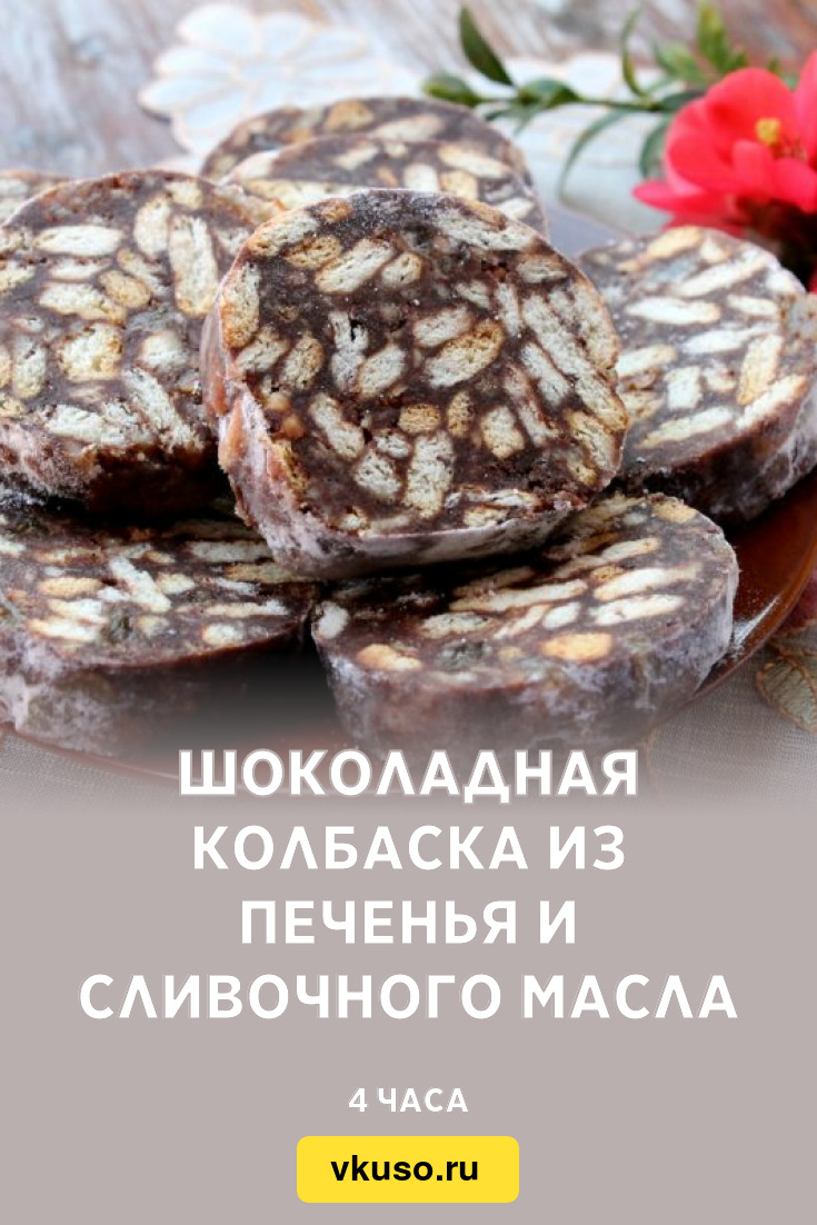 Шоколадная колбаска из печенья и сливочного масла, рецепт с фото — Вкусо.ру