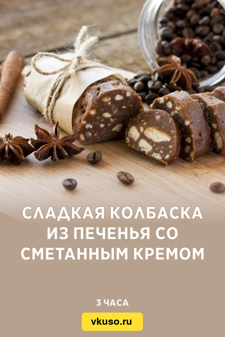 Сладкая колбаска из печенья со сметанным кремом, рецепт с фото — Вкусо.ру