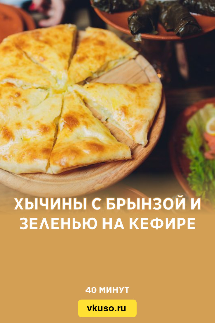 Хычины с брынзой и зеленью на кефире, рецепт с фото — Вкусо.ру