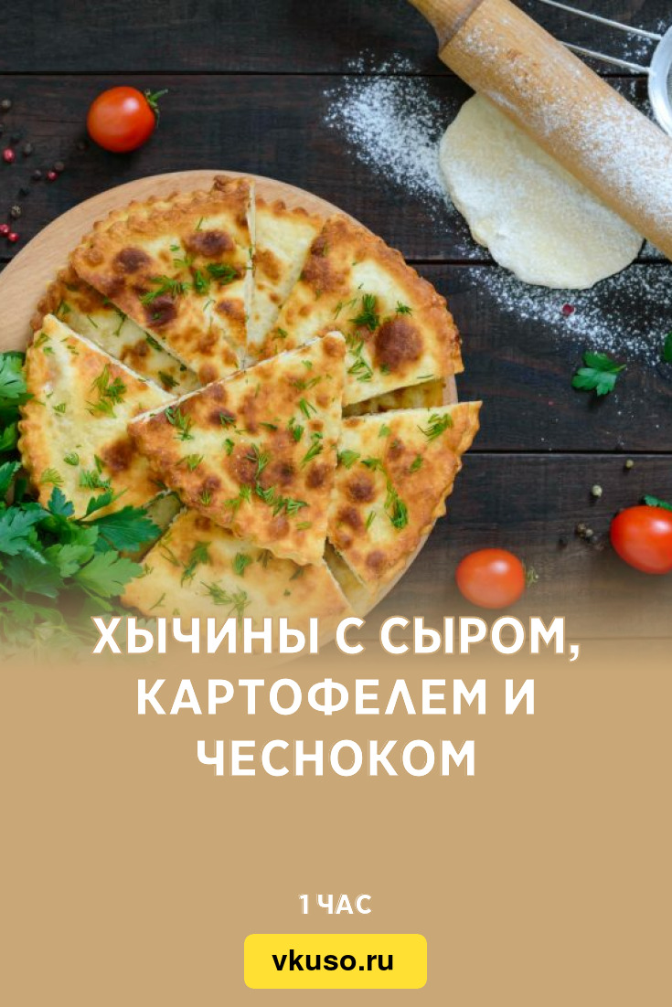 Хычины с сыром, картофелем и чесноком, рецепт с фото — Вкусо.ру