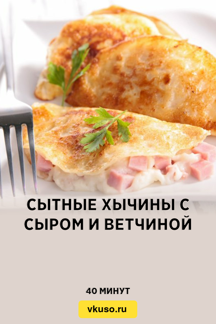 Сытные хычины с сыром и ветчиной, рецепт с фото — Вкусо.ру