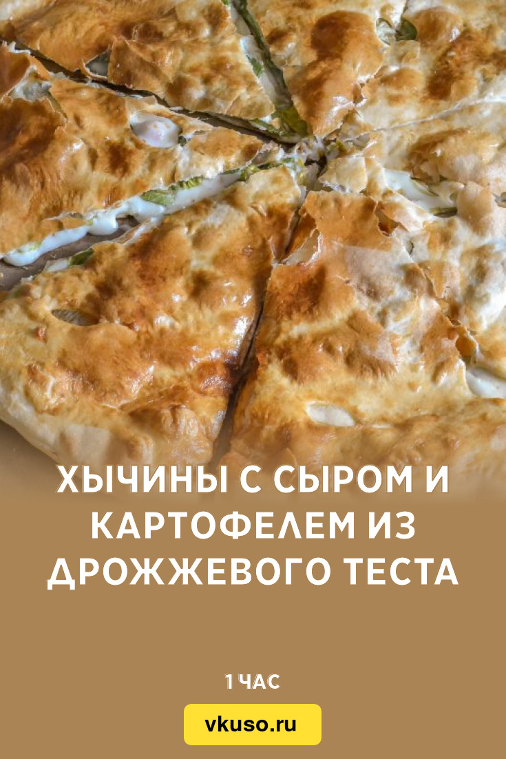 Хычины с сыром и картофелем из дрожжевого теста, рецепт с фото — Вкусо.ру