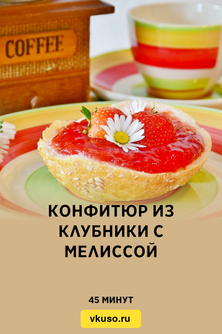 Конфитюр из клубники с мелиссой, рецепт с фото — Вкусо.ру