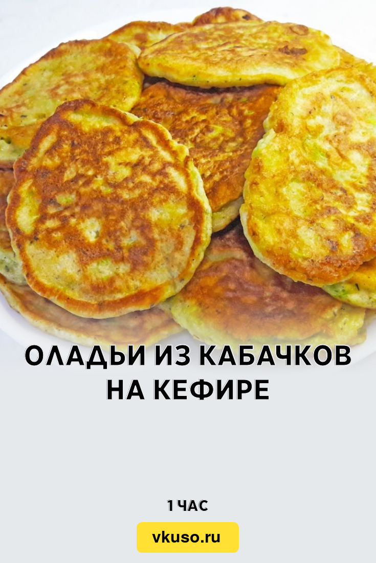 Оладьи из кабачков на кефире, рецепт с фото пошагово и видео — Вкусо.ру