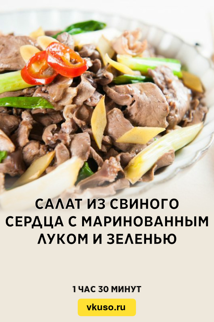 Салат из свиного сердца с маринованным луком и зеленью, рецепт с фото —  Вкусо.ру