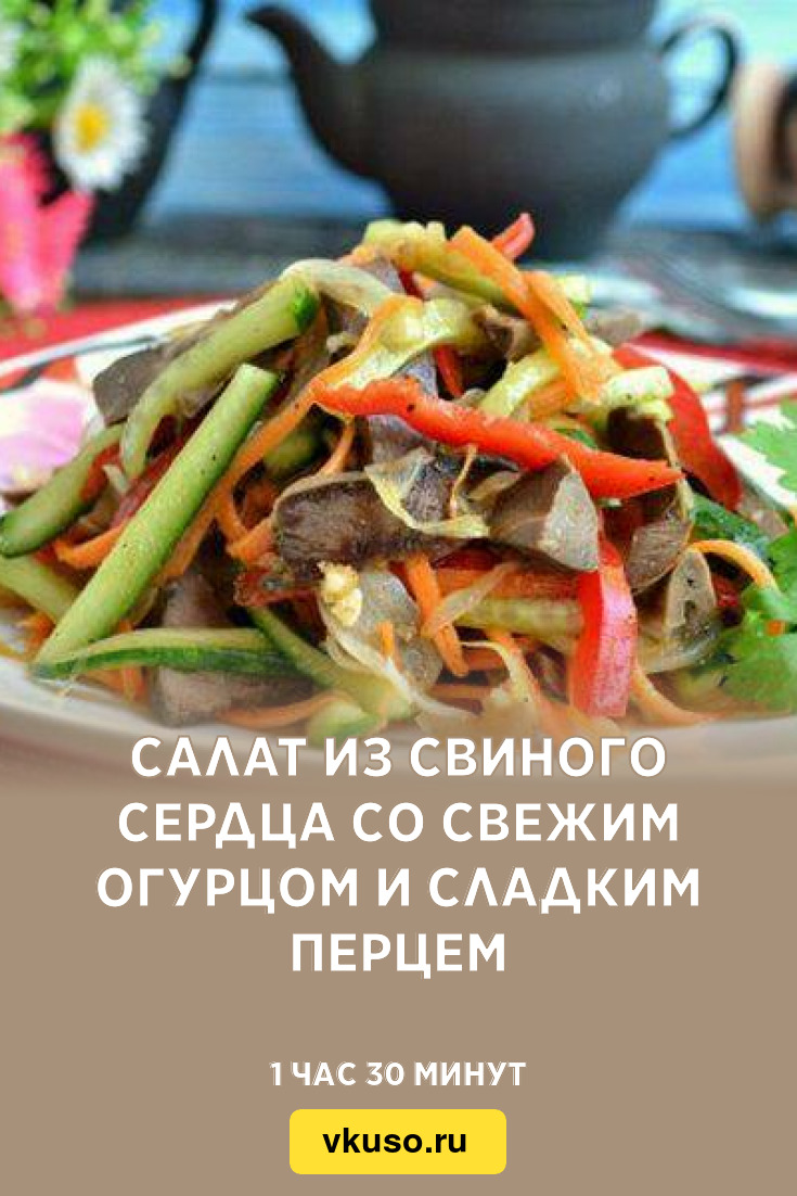 Салат из свиного сердца со свежим огурцом и сладким перцем, рецепт с фото —  Вкусо.ру