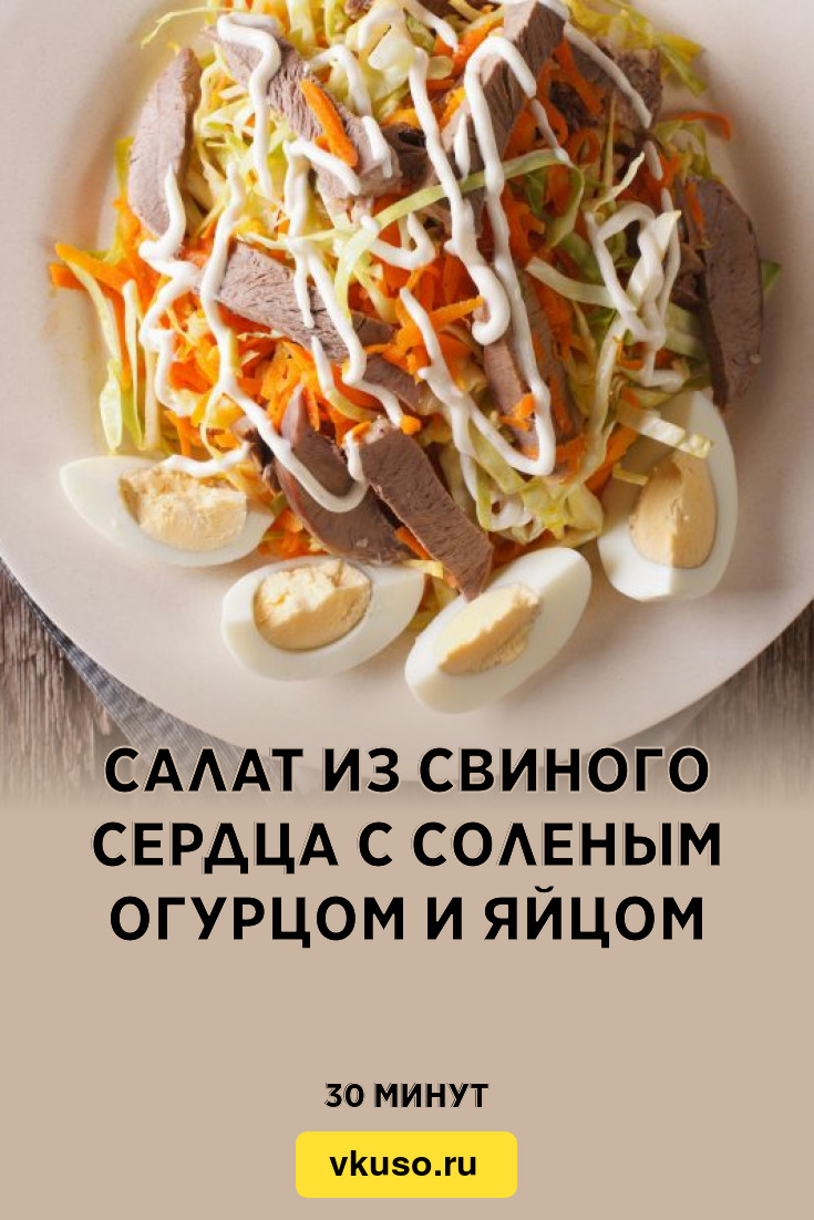 Салат из сердца