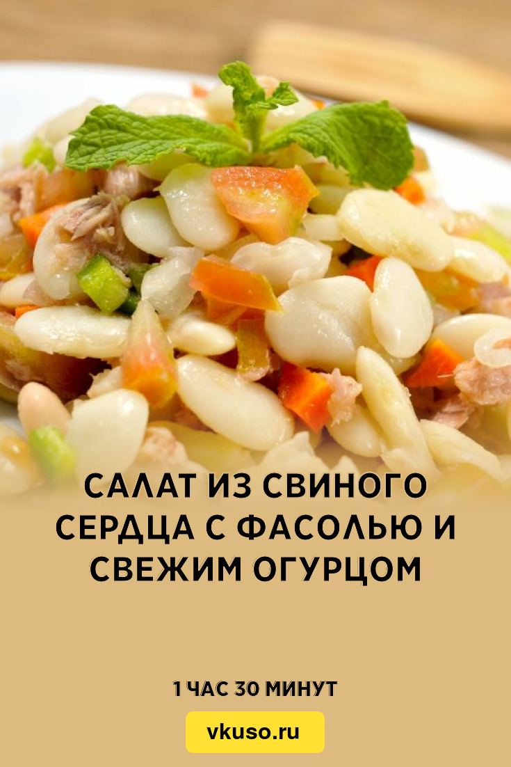 Салат из свиного сердца с фасолью и свежим огурцом, рецепт с фото — Вкусо.ру