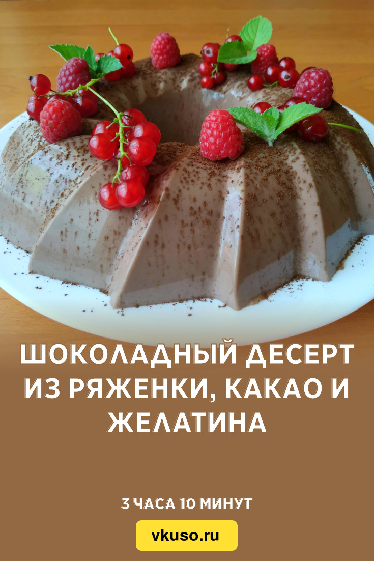 Шоколадный десерт из ряженки, какао и желатина, рецепт с фото пошагово и  видео — Вкусо.ру