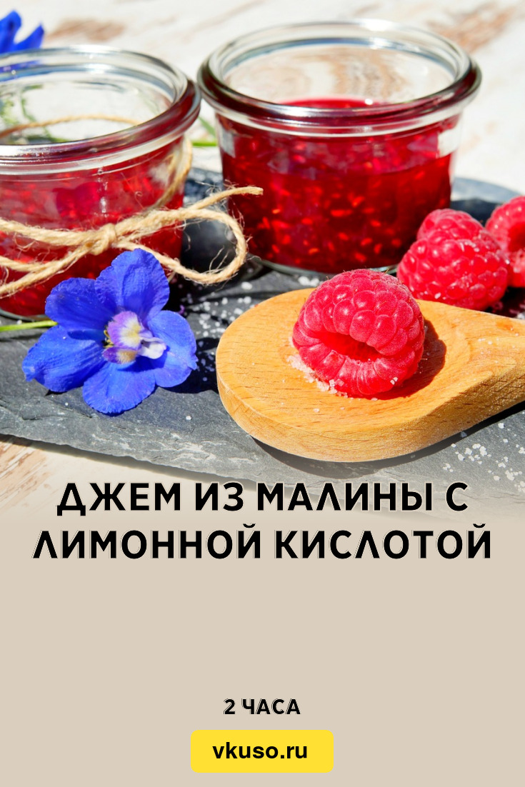 Джем из малины с лимонной кислотой, рецепт с фото — Вкусо.ру