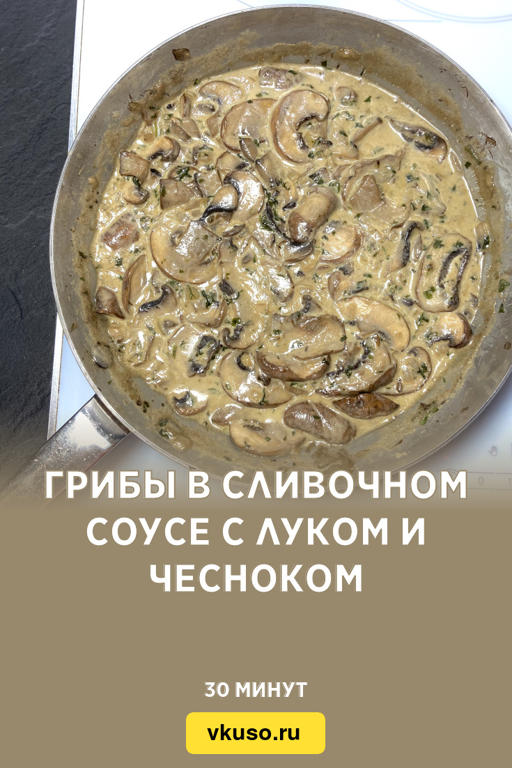 Шампиньоны в сливочном соусе на сковороде