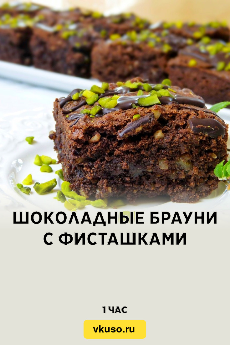 Шоколадные брауни с фисташками, рецепт с фото — Вкусо.ру