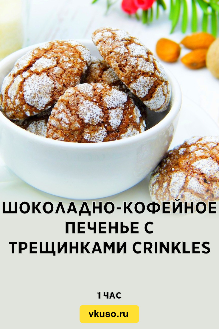 Шоколадно-кофейное печенье с трещинками Crinkles, рецепт с фото — Вкусо.ру