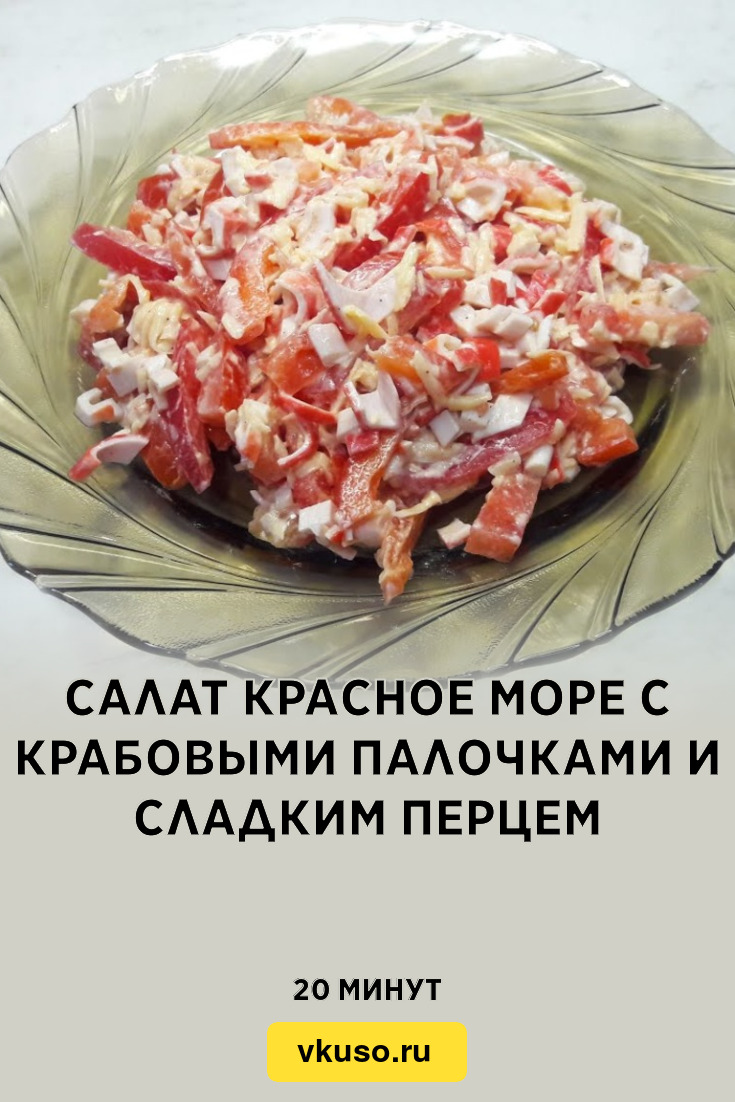 Салат красное море