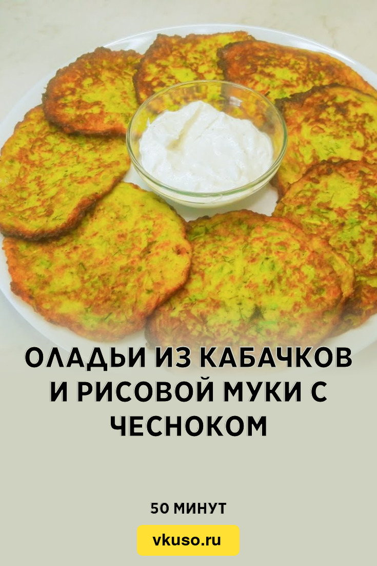 Оладьи из кабачков и рисовой муки с чесноком, рецепт с фото пошагово и  видео — Вкусо.ру