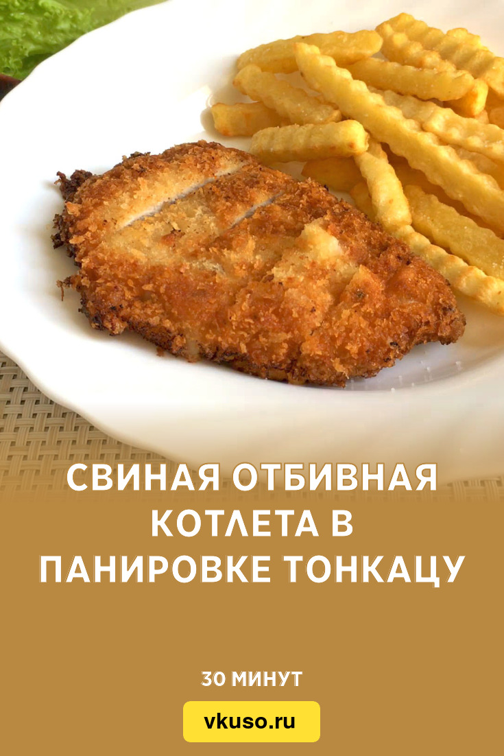 Свиная отбивная котлета в панировке Тонкацу, рецепт с фото и видео —  Вкусо.ру