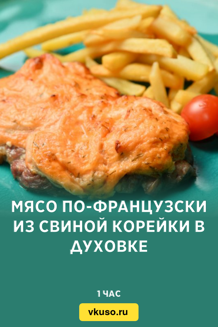 Мясо по-французски из свиной корейки в духовке, рецепт с фото — Вкусо.ру