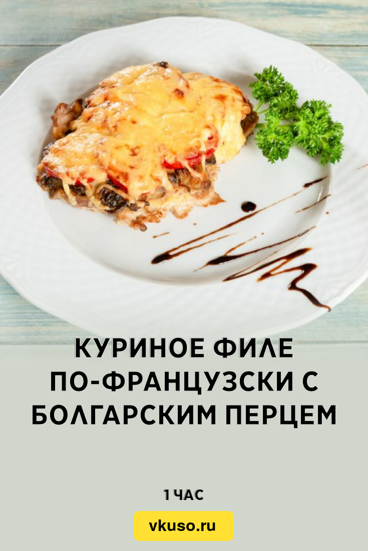 Куриное филе по-французски с болгарским перцем, рецепт с фото — Вкусо.ру