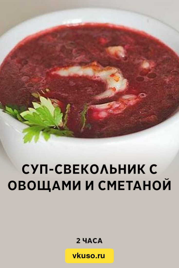 Суп-свекольник с овощами и сметаной, рецепт с фото — Вкусо.ру