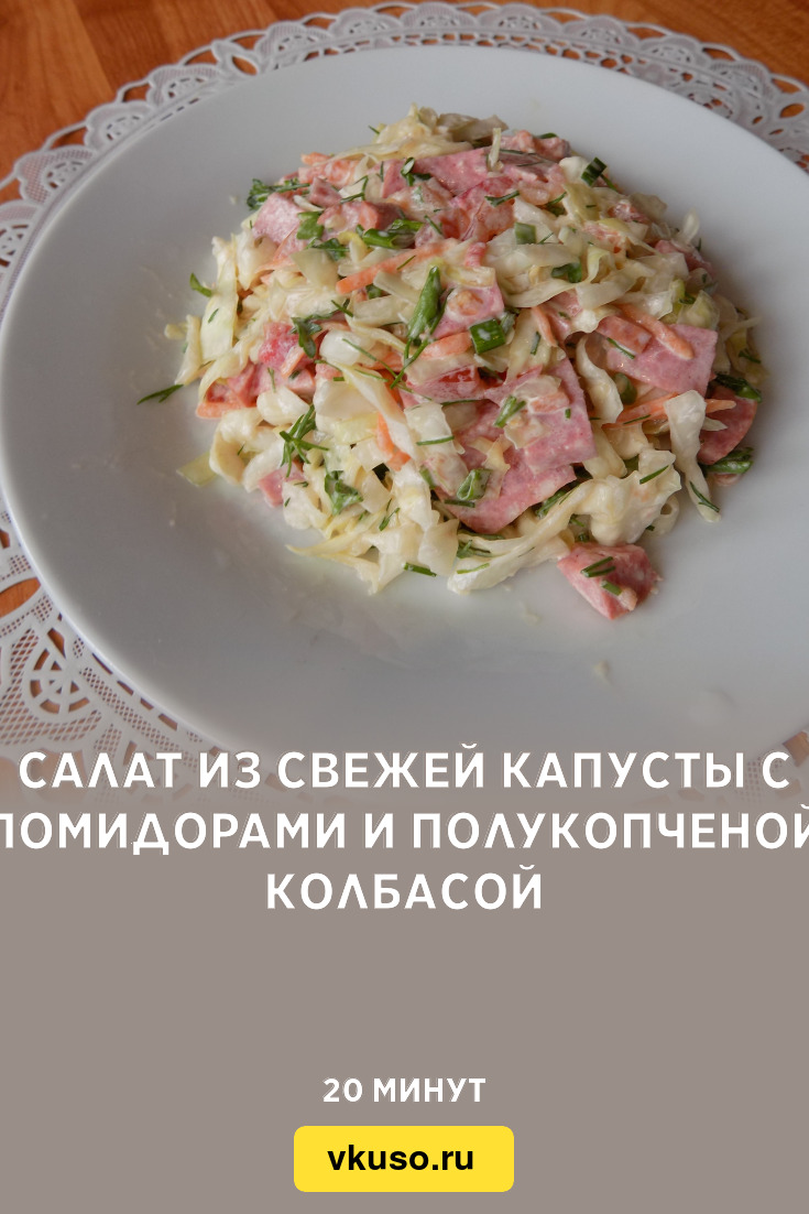 Салат из свежей капусты с помидорами и полукопченой колбасой, рецепт с фото  и видео — Вкусо.ру