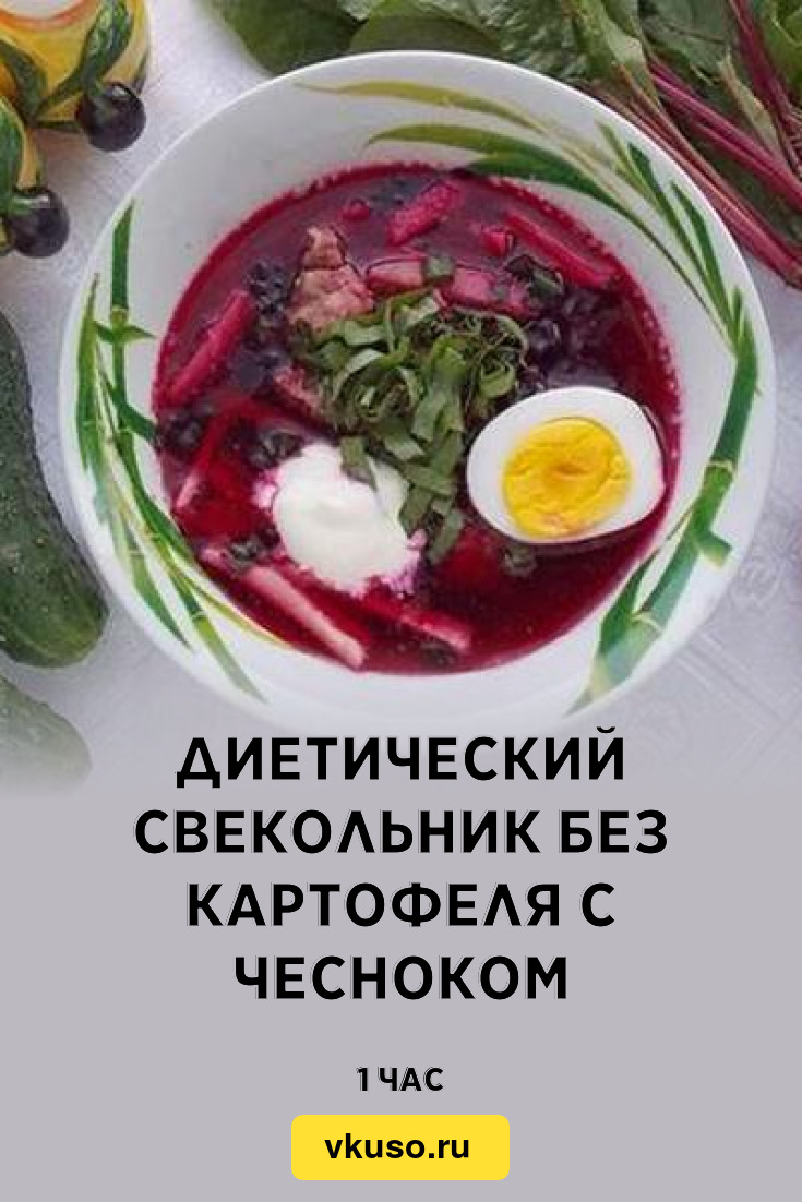 Диетический свекольник без картофеля с чесноком, рецепт с фото — Вкусо.ру