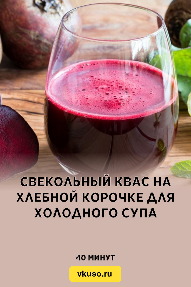 Свекольный квас на хлебной корочке для холодного супа, рецепт с фото —  Вкусо.ру