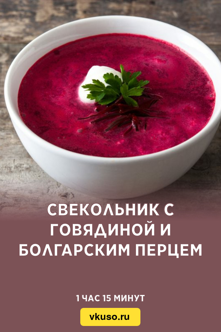 Свекольник с говядиной и болгарским перцем, рецепт с фото — Вкусо.ру