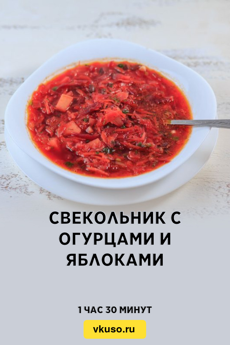 Свекольник с огурцами и яблоками, рецепт с фото — Вкусо.ру