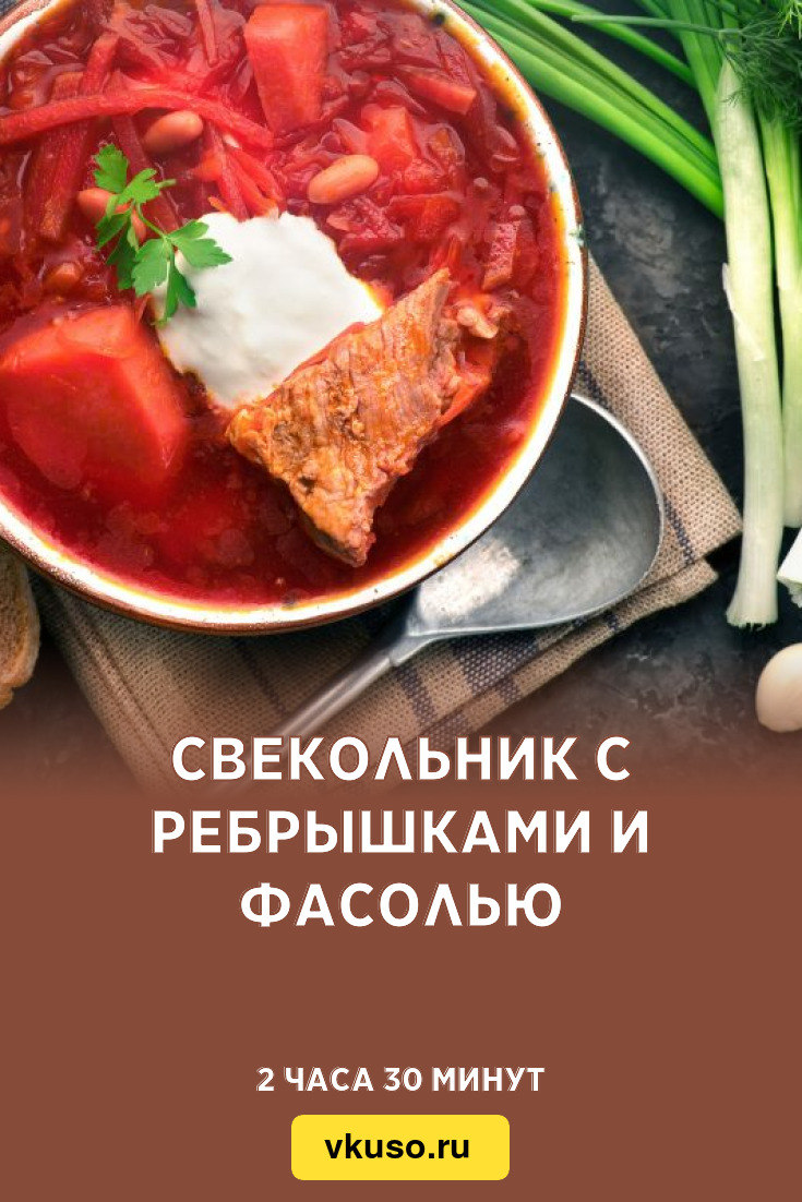 Свекольник с ребрышками и фасолью, рецепт с фото — Вкусо.ру